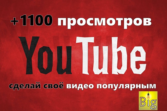 Увеличу 1100 Просмотров в YouTube
