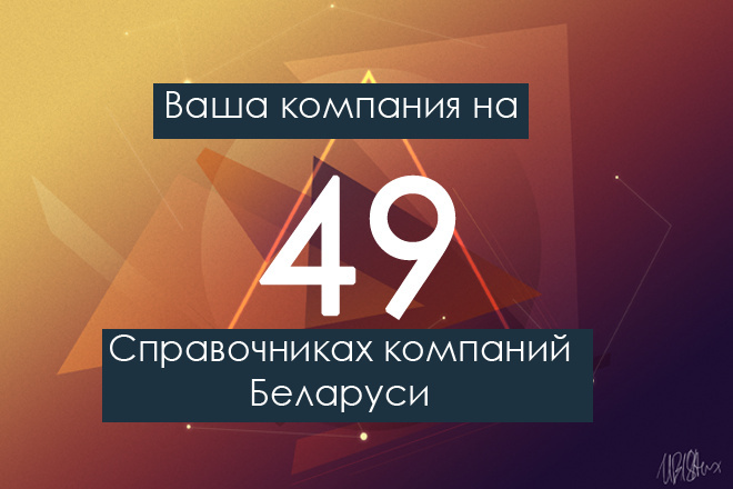 Ваша компания на 49 справочников компаний, каталогов Беларуси