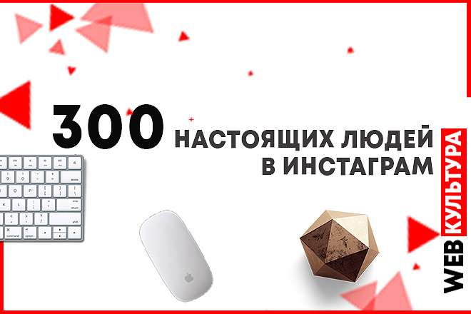 300 реальных людей в Инстаграм