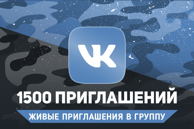 1500 приглашений Вконтакте. Живые приглашения в группу ВК