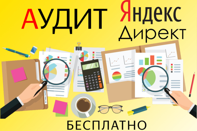 Бесплатный аудит рекламных кампаний Яндекс. Директ