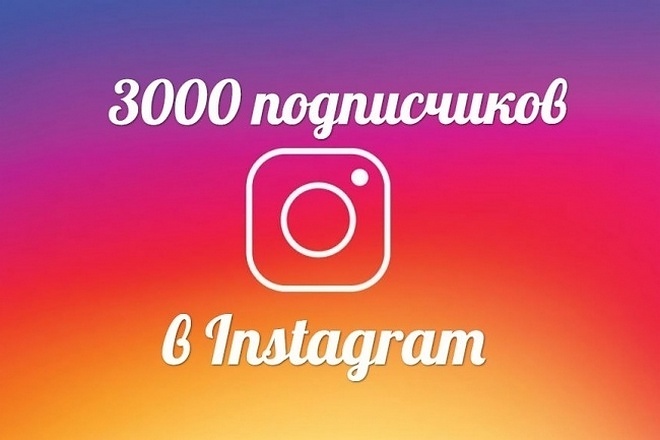 3000 подписчиков на ваш аккаунт в instagram