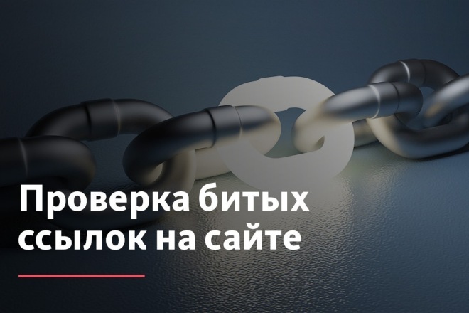 Поиск битых ссылок и неработающих страниц 404 на любых 3-х сайтах