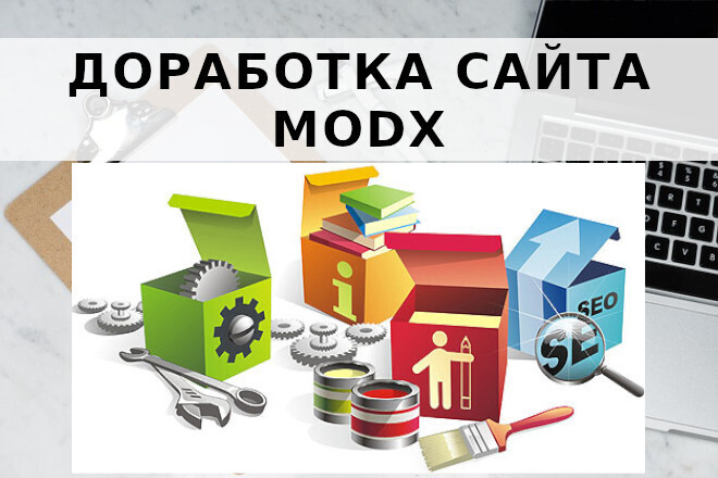 Доработка сайта MODX