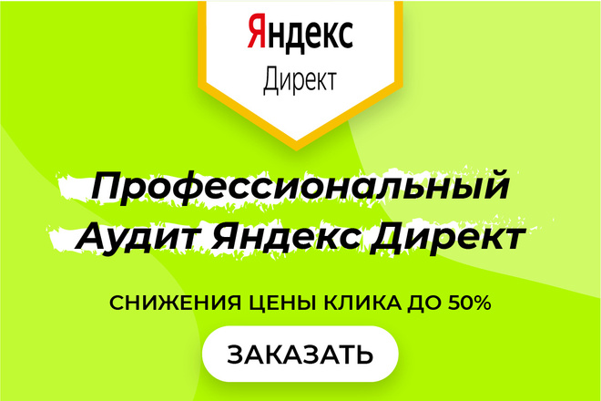 Проведу Аудит и дам рекомендации по улучшению Яндекс Директ