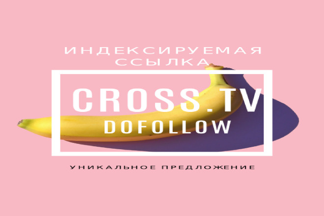 100% индексируемая dofollow ссылка с сайта Cross.tv