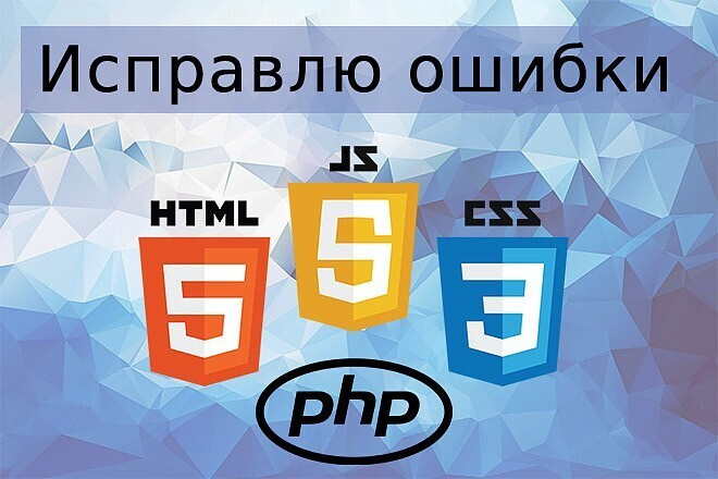 Исправление ошибок или доработка HTML, CSS, JS, PHP, Wordpress