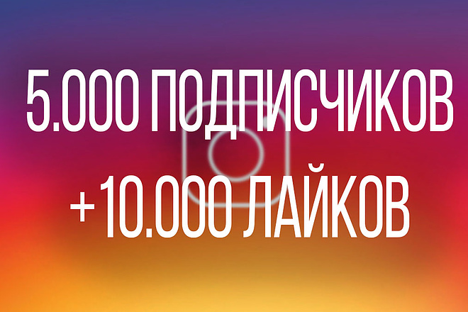 5000 подписчиков + 10.000 лайков живые