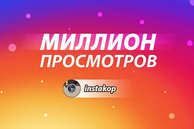 1 миллион просмотров инстаграм