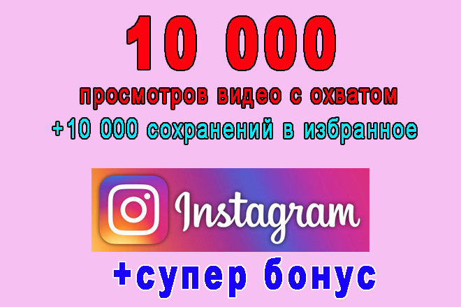 Инстаграм 10 000 просмотров видео с охватом+10 000 сохранений+бонус
