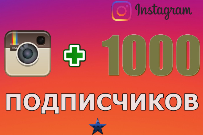 1000 живых подписчиков в инстаграм