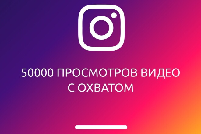 Instagram. 50000 просмотров видео с охватом. Бесплатный тест