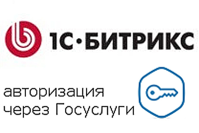 Авторизация на сайте на CMS 1С-Битрикс через госуслуги ЕСИА