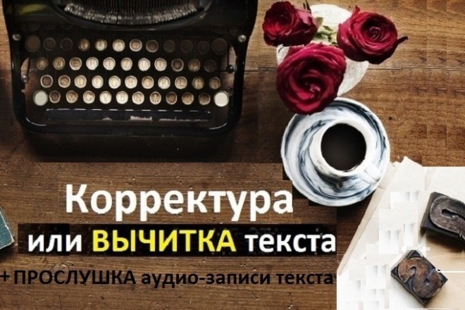 Вычитка и корректура