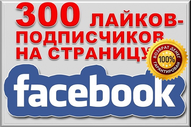 301 подписчик на Fanpage, бизнес страницу, лайки на паблик Фейсбук