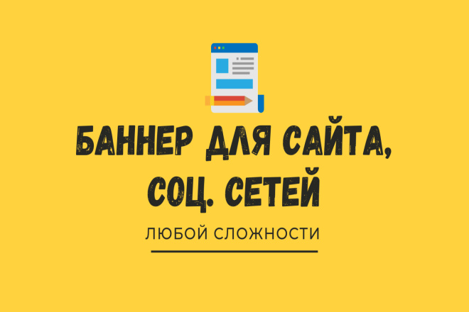 Сделаю баннер для сайта, соц. сетей