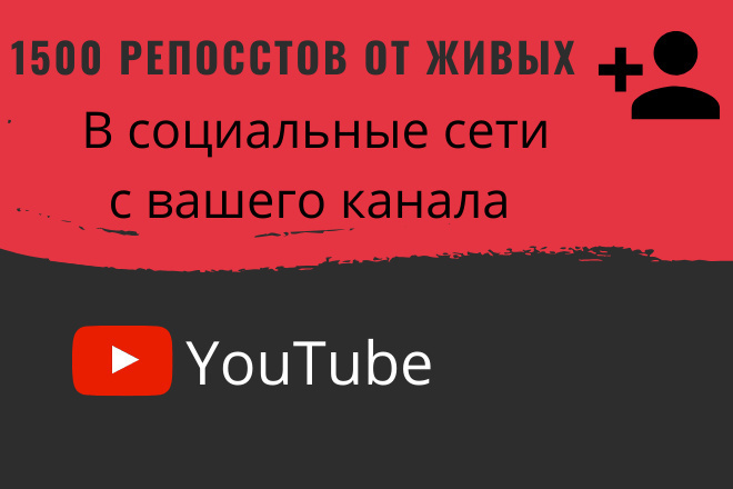 1500 репостов ваших видео на YouTube в социальные сети