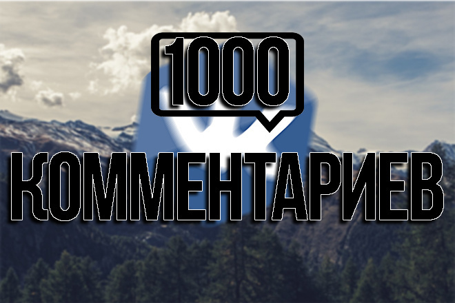 1000 комментариев