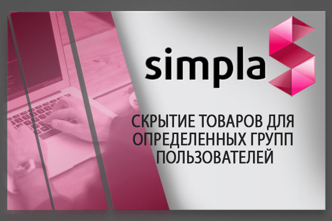 Установлю модуль скрытие товаров ДЛЯ определенных ГРУПП пользователей