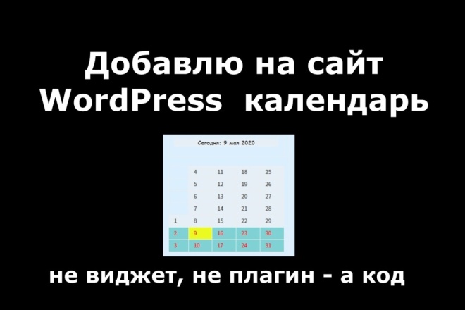 Добавлю на сайт WordPress календарь