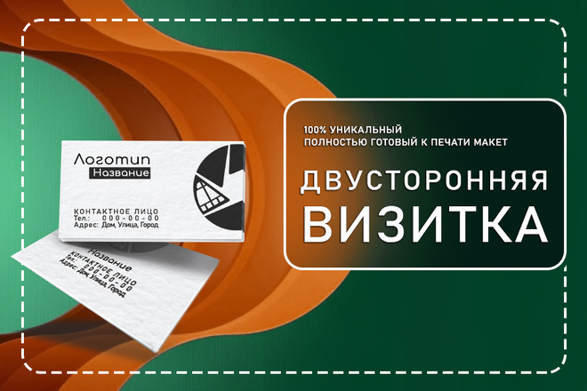 100% Уникальный дизайн двусторонней визитки