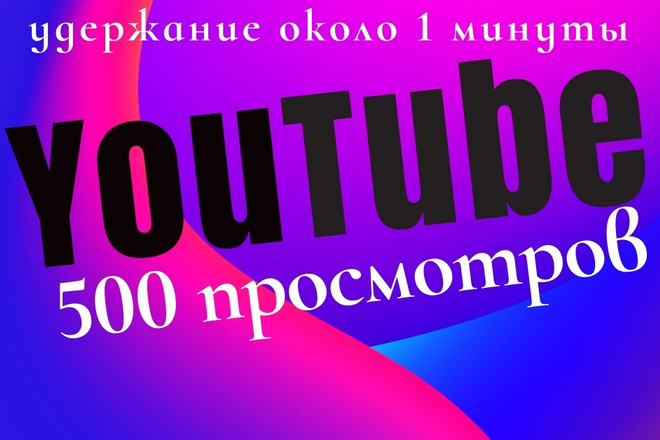 +500 качественных просмотров Youtube с удержанием до 5 минут