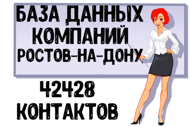 База данных компаний г. Ростов-на-Дону Актуальность январь 2021