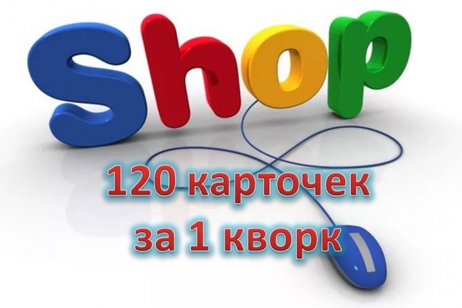 Заполнение 120 карточек товара. Добавление в интернет-магазин