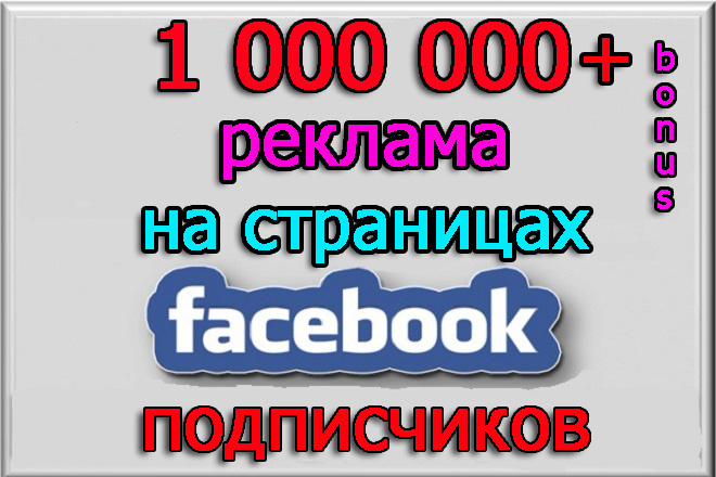 Размещу рекламу на страницах Facebook на 1 000 000 подписчиков + бонус