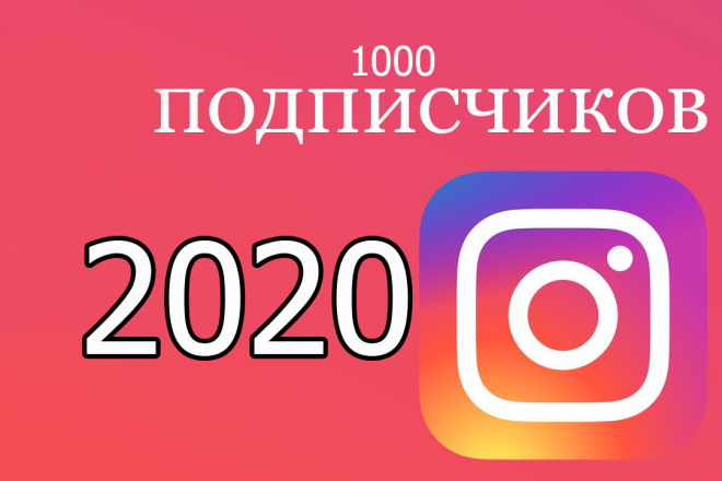 1000 подписчиков в ваш Instagram