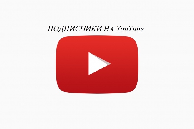 Ровно 555 подписчиков на ваш YouTube канал с гарантией