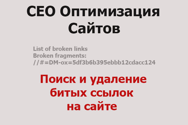 Поиск и удаление битых ссылок