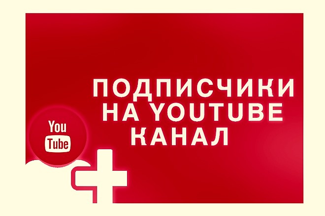 400 подписчиков качественных на Youtube