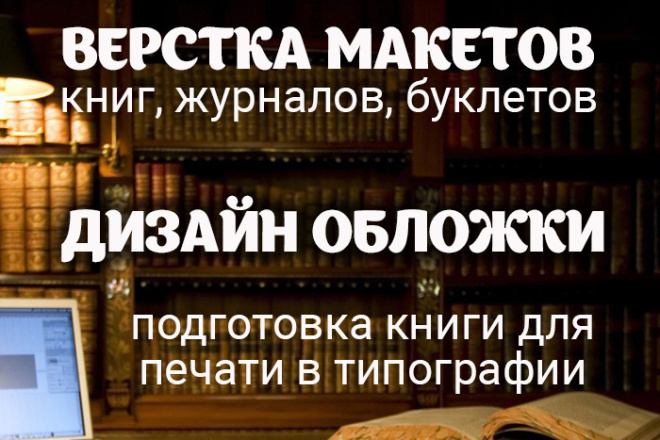 Верстка макетов книг, брошюр, журналов, буклетов и проч