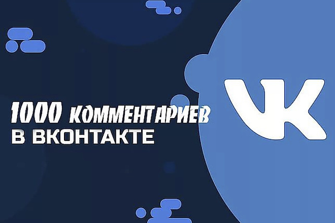 Добавлю 1000 комментариев в вашем ВК