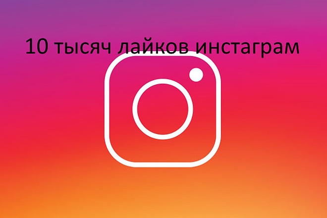 10000 лайков инстаграм