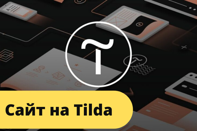 Сайт на Tilda