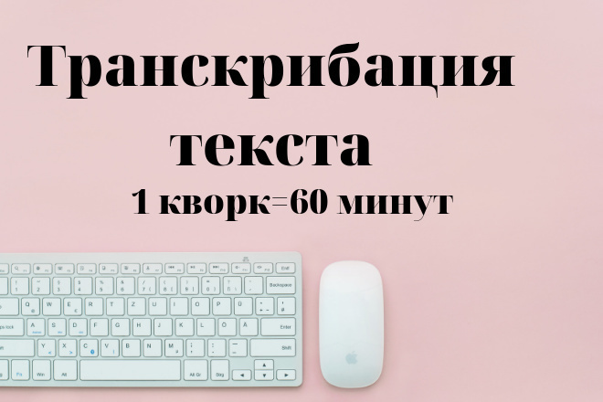 Выполню транскрибацию