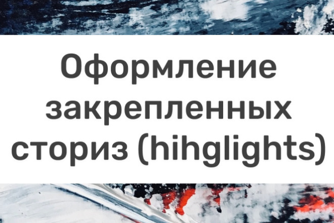 Оформление закрепленных сториз Highlights
