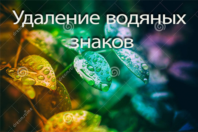 Удаление водяных знаков