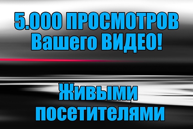 Просмотры Вашего видео в ВК