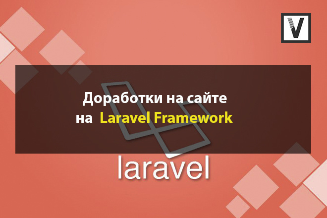 Доработки на сайте Laravel