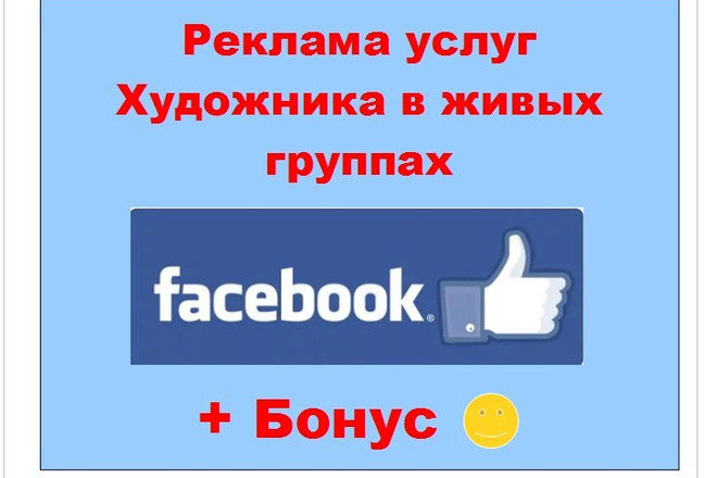 Реклама художника Фейсбук - Публикация Ваших работ в лентах групп