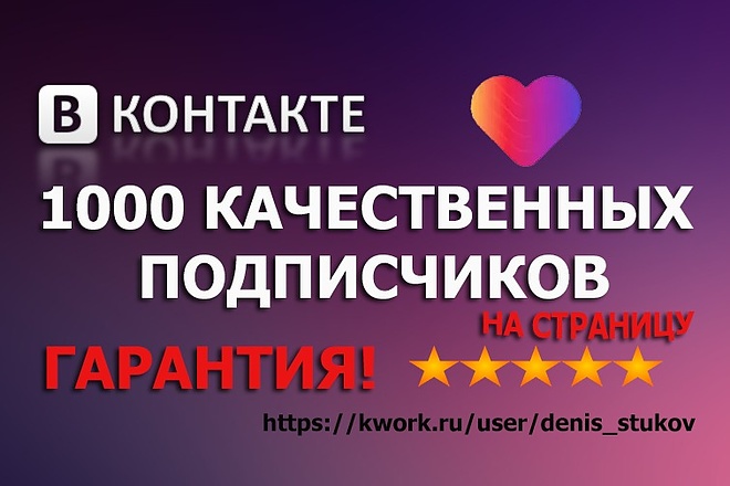 1000 качественных, реальных подписчиков на вашу страницу Вконтакте