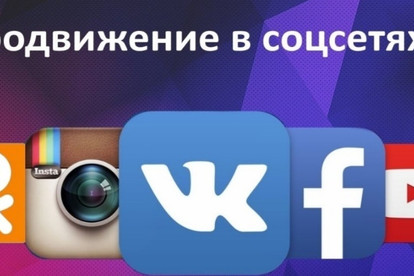 Раскрутка социальных сетей