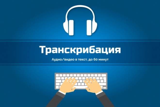 Переведу аудио,видео в текст,до 60 минут,транскрибация