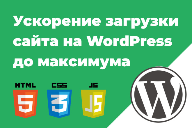 Ускорение загрузки сайта на WordPress до максимума