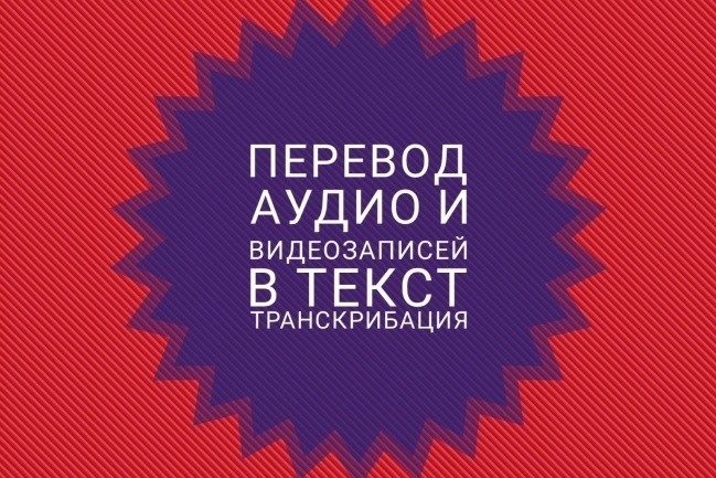 Выполню транскрибацию, наберу текст