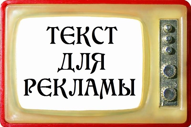 Напишу текст для рекламного видео, продающего ролика