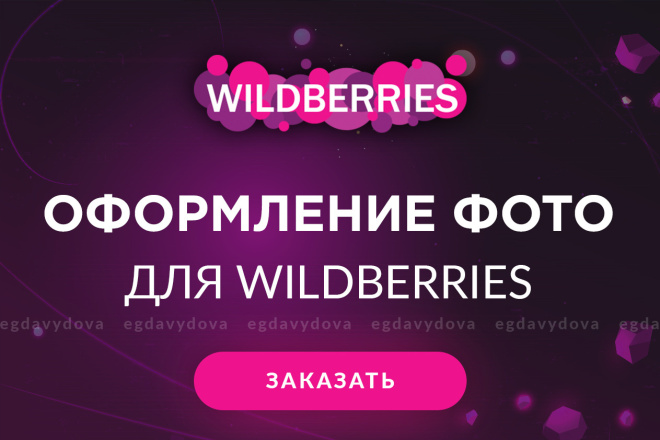 Wildberries оформление фото атермальные и инфографики продуктов
